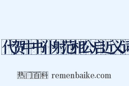 代贺中书仆射范相公启近义词是什么意思的图片